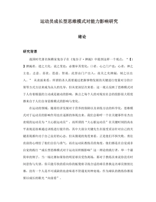运动员成长型思维模式对能力影响研究  体育运动专业