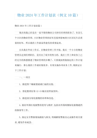 物业2024年工作计划表(例文10篇) 