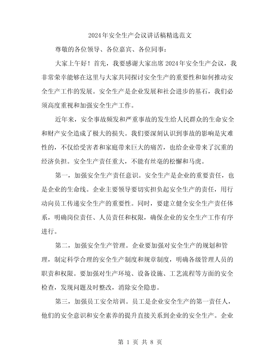 2024年安全生产会议讲话稿精选范文(4篇) _第1页