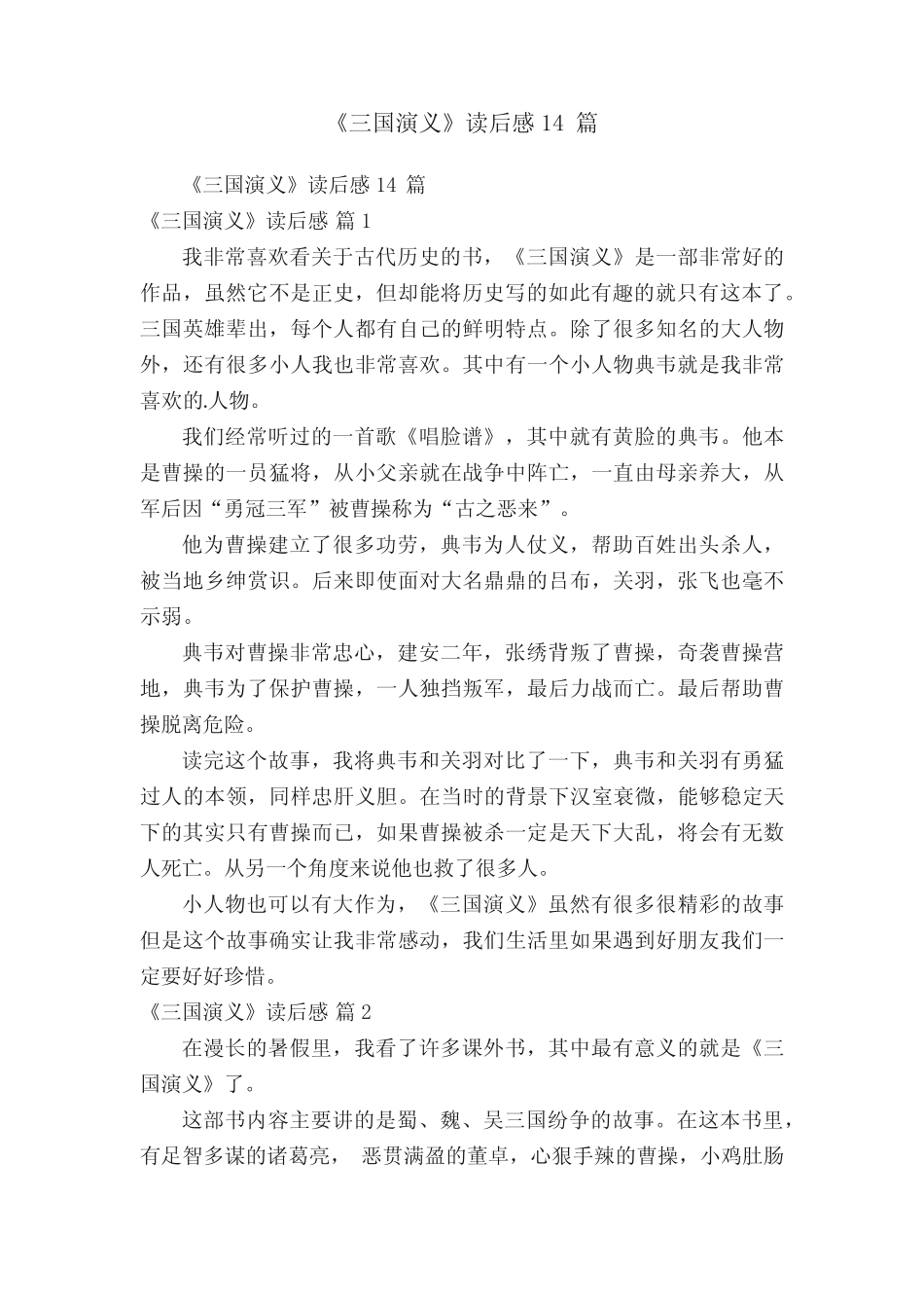 《三国演义》读后感14篇 _第1页