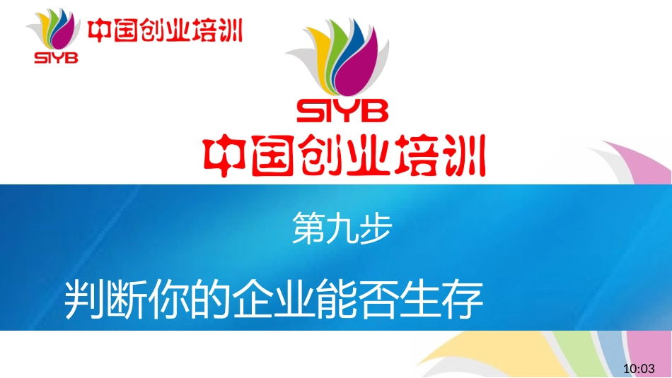 9-SYB新版课件-第九步：创业计划书_第1页
