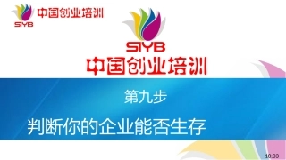 9-SYB新版课件-第九步：创业计划书