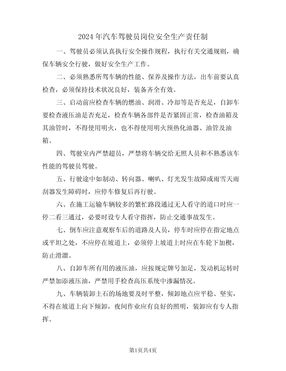 2024年汽车驾驶员岗位安全生产责任制(二)_第1页
