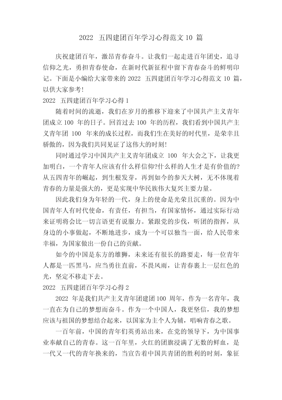 2022五四建团百年学习心得范文10篇 _第1页