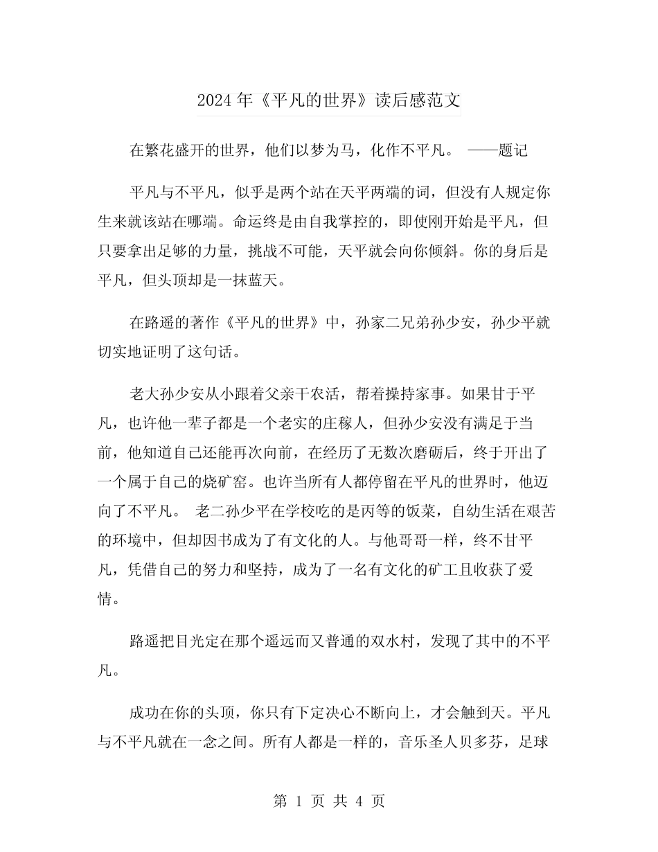 2024年《平凡的世界》读后感范文(2篇) _第1页