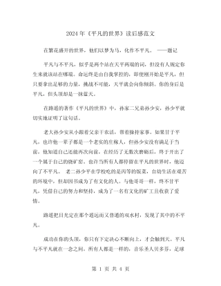 2024年《平凡的世界》读后感范文(2篇) 