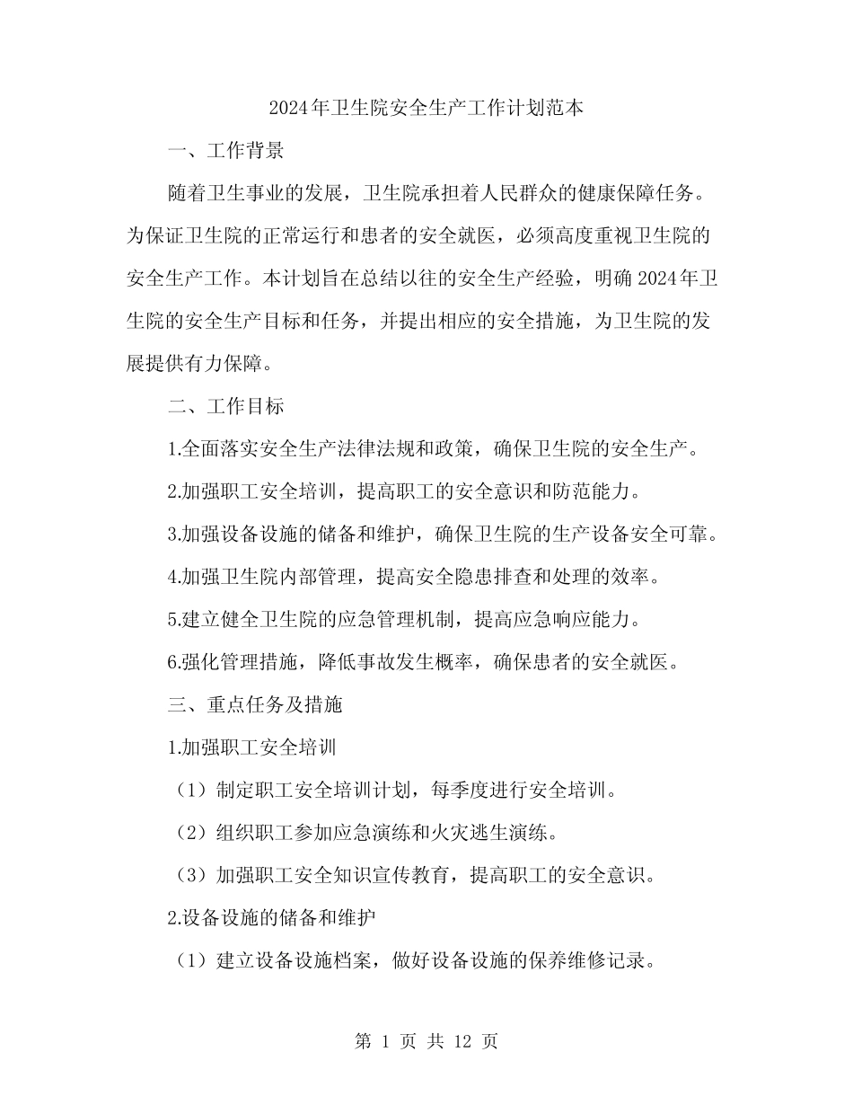 2024年卫生院安全生产工作计划范本(3)_第1页