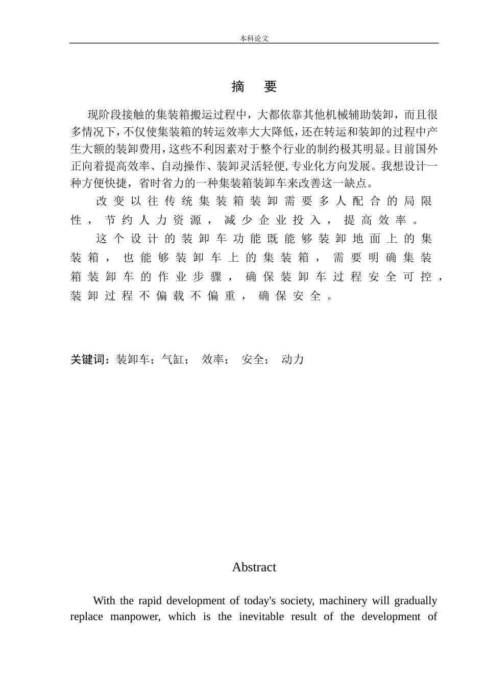 运输集装箱装卸车设计和实现机械设计和自动化专业论文设计_第2页