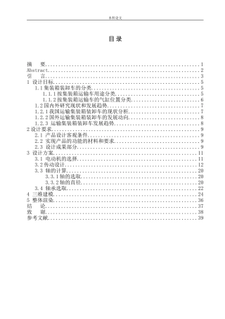 运输集装箱装卸车设计和实现机械设计和自动化专业论文设计