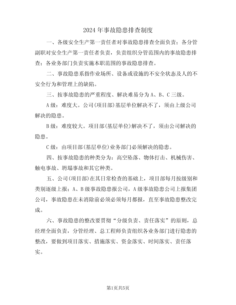 2024年事故隐患排查制度(二) _第1页