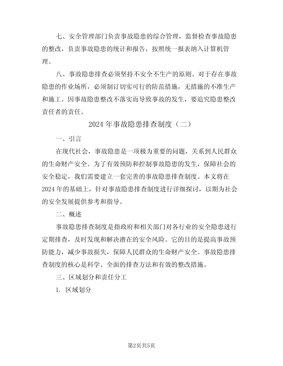 2024年事故隐患排查制度(二) _第2页