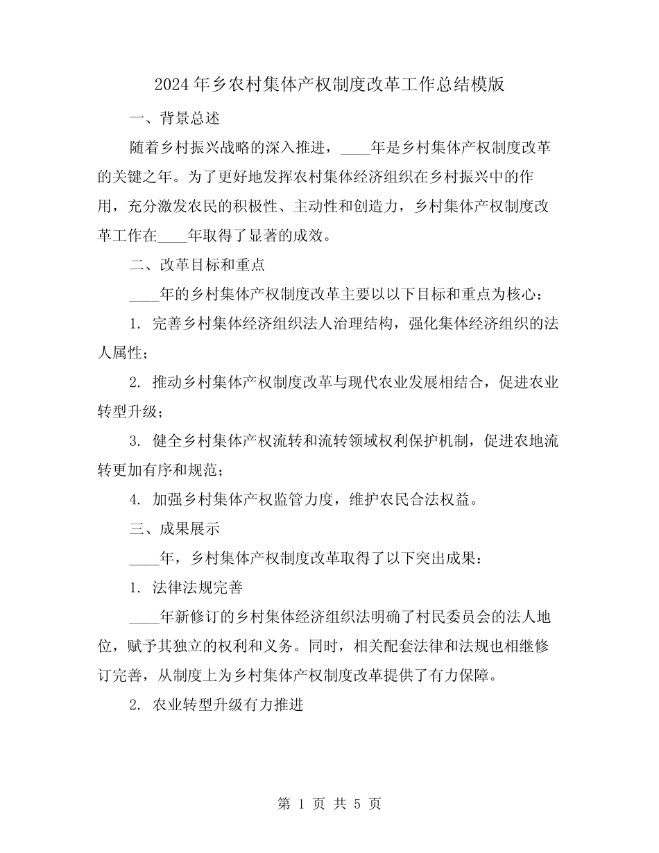 2024年乡农村集体产权制度改革工作总结模版(2篇)_第1页