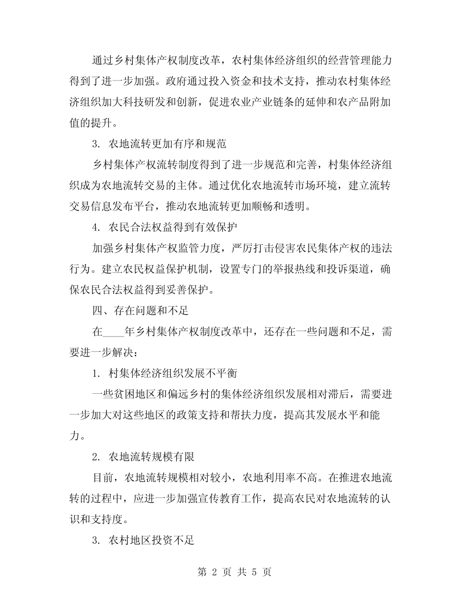 2024年乡农村集体产权制度改革工作总结模版(2篇)_第2页