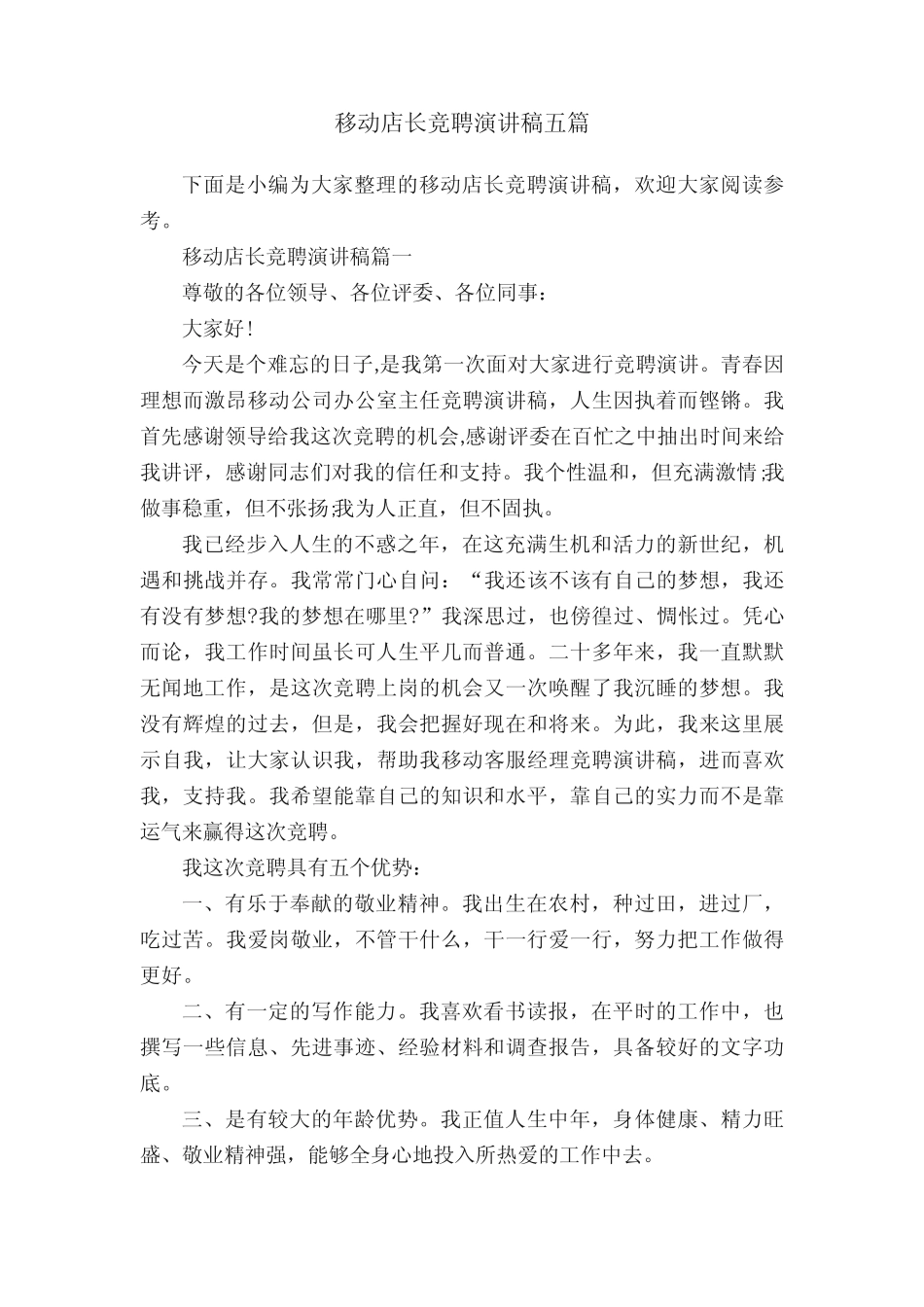 移动店长竞聘演讲稿五篇_第1页