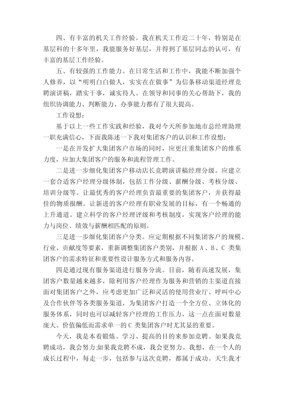 移动店长竞聘演讲稿五篇_第2页