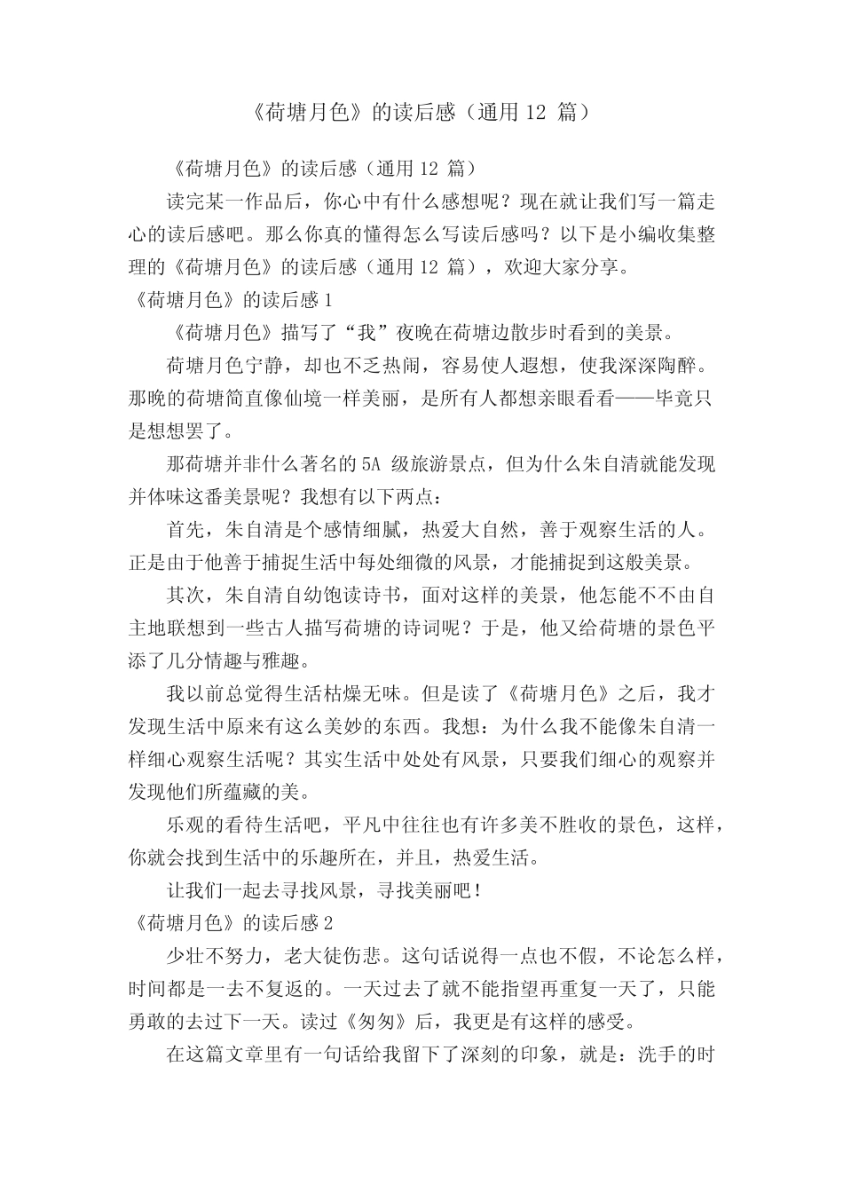 《荷塘月色》的读后感(真题12篇) _第1页