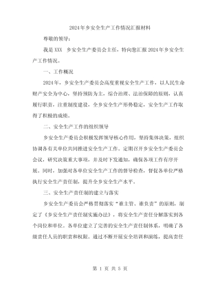 2024年乡安全生产工作情况汇报材料(二篇)
