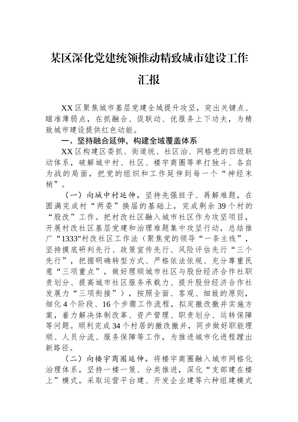 某区深化党建统领推动精致城市建设工作汇报_第1页
