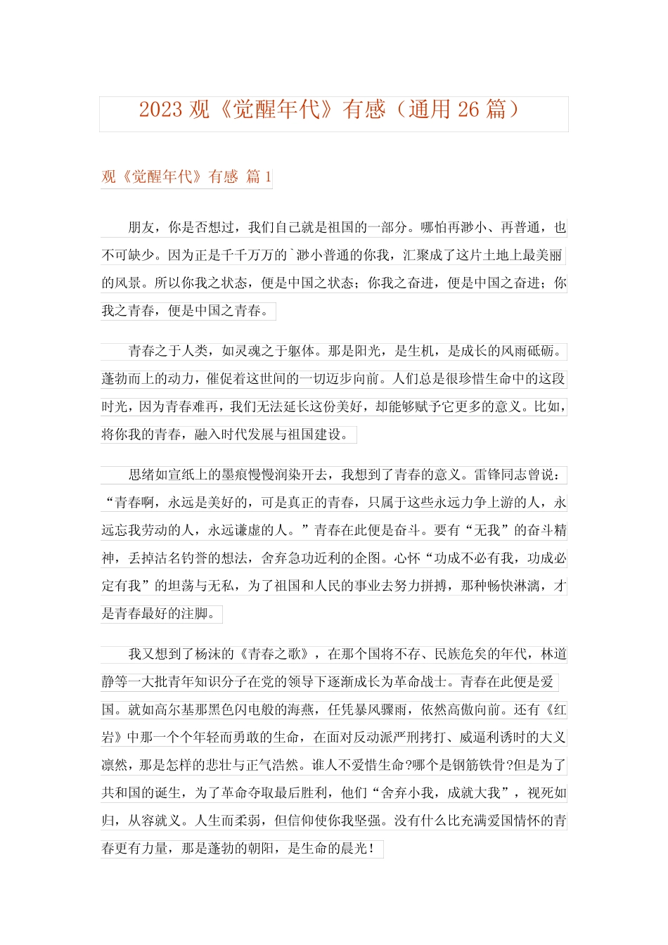 2023观《觉醒年代》有感(真题26篇) _第1页