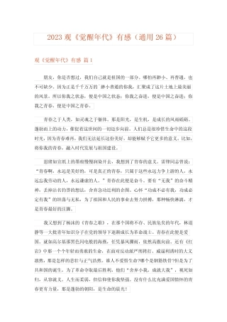 2023观《觉醒年代》有感(真题26篇) 
