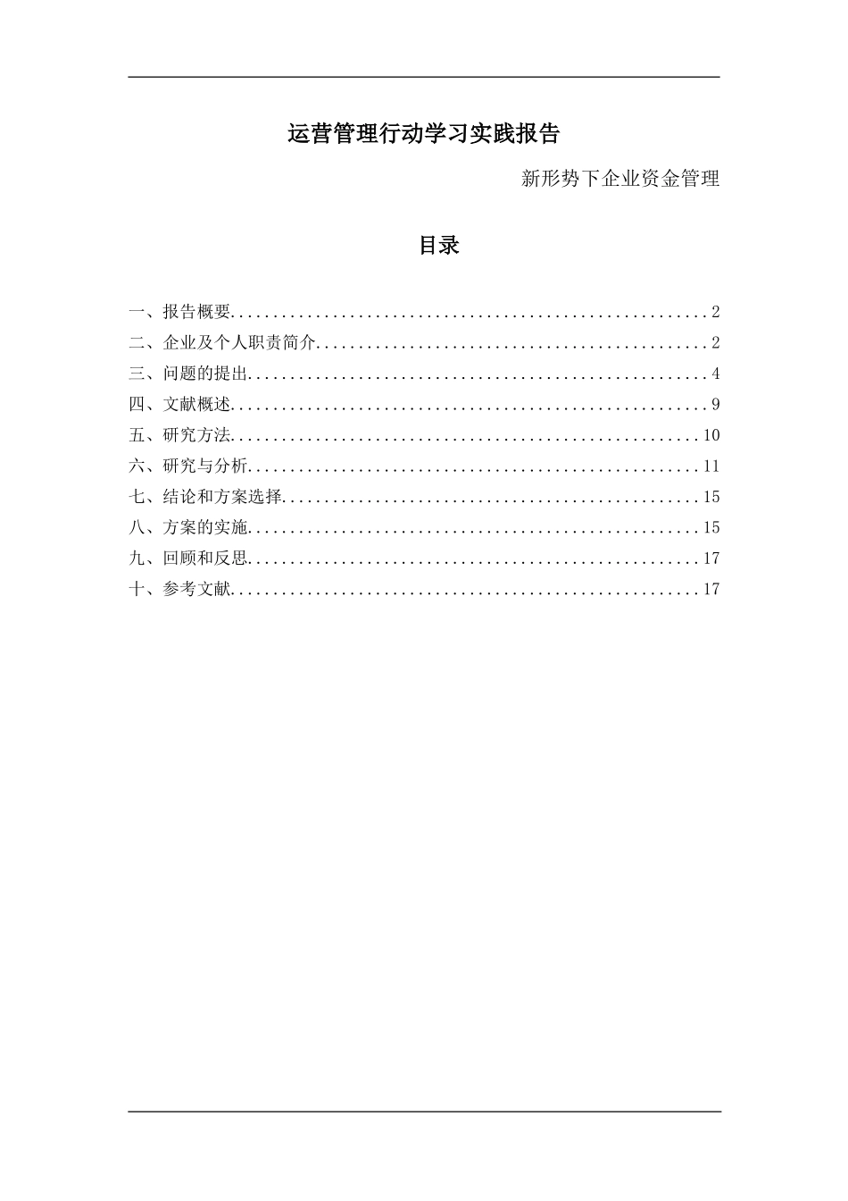 运营管理行动学习实践报告-新形势下企业资金管理  会计学专业_第1页