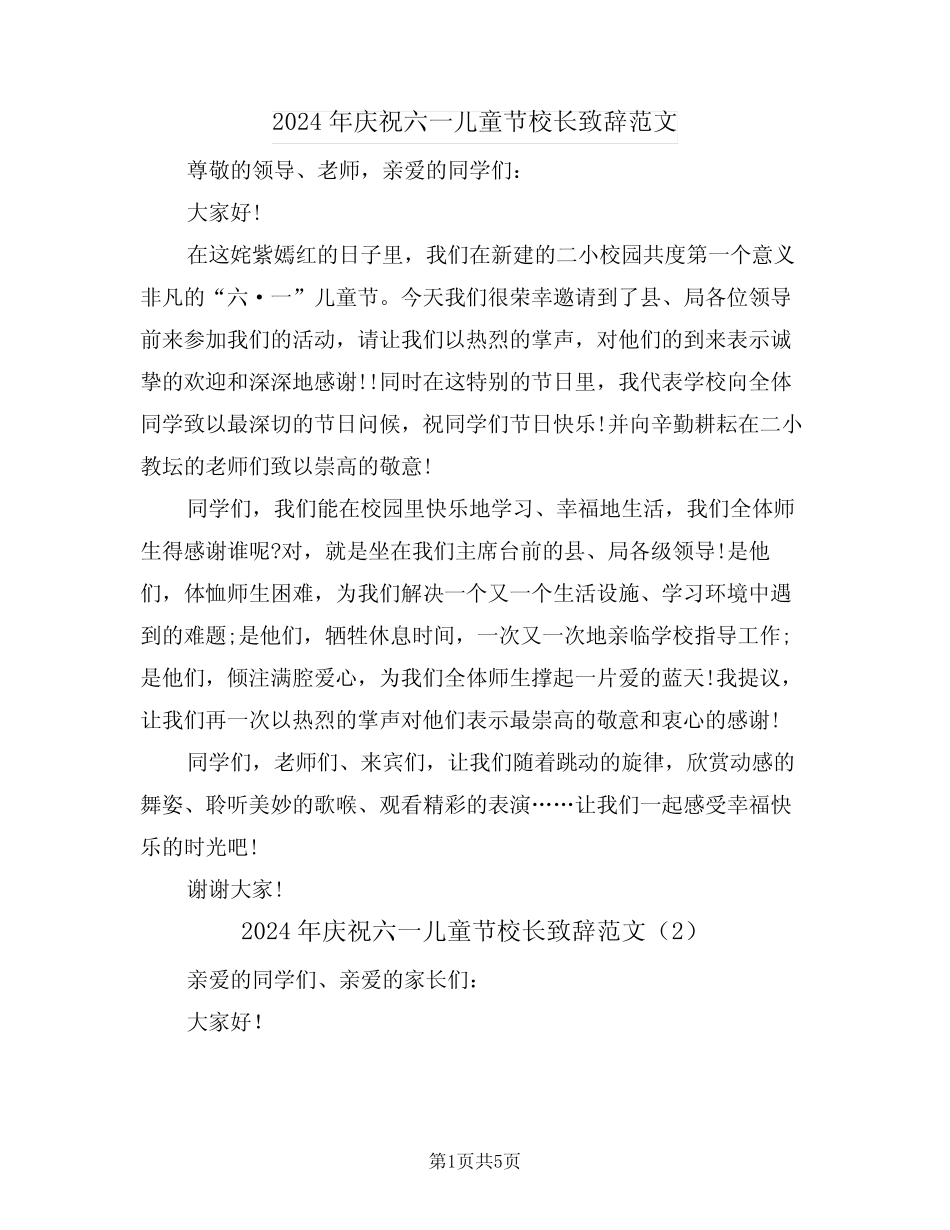 2024年庆祝六一儿童节校长致辞范文(3) _第1页