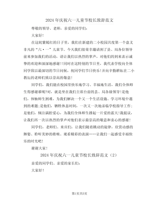 2024年庆祝六一儿童节校长致辞范文(3) 