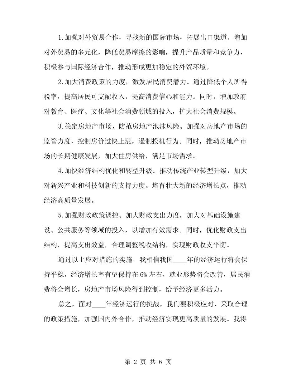 2024年经济运行分析工作情况汇报模板(二) _第2页