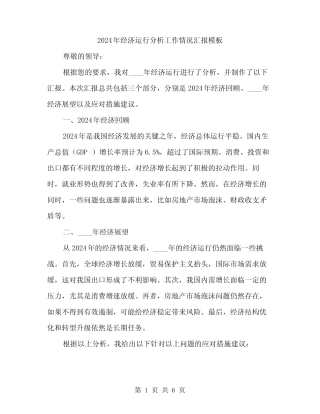 2024年经济运行分析工作情况汇报模板(二) 