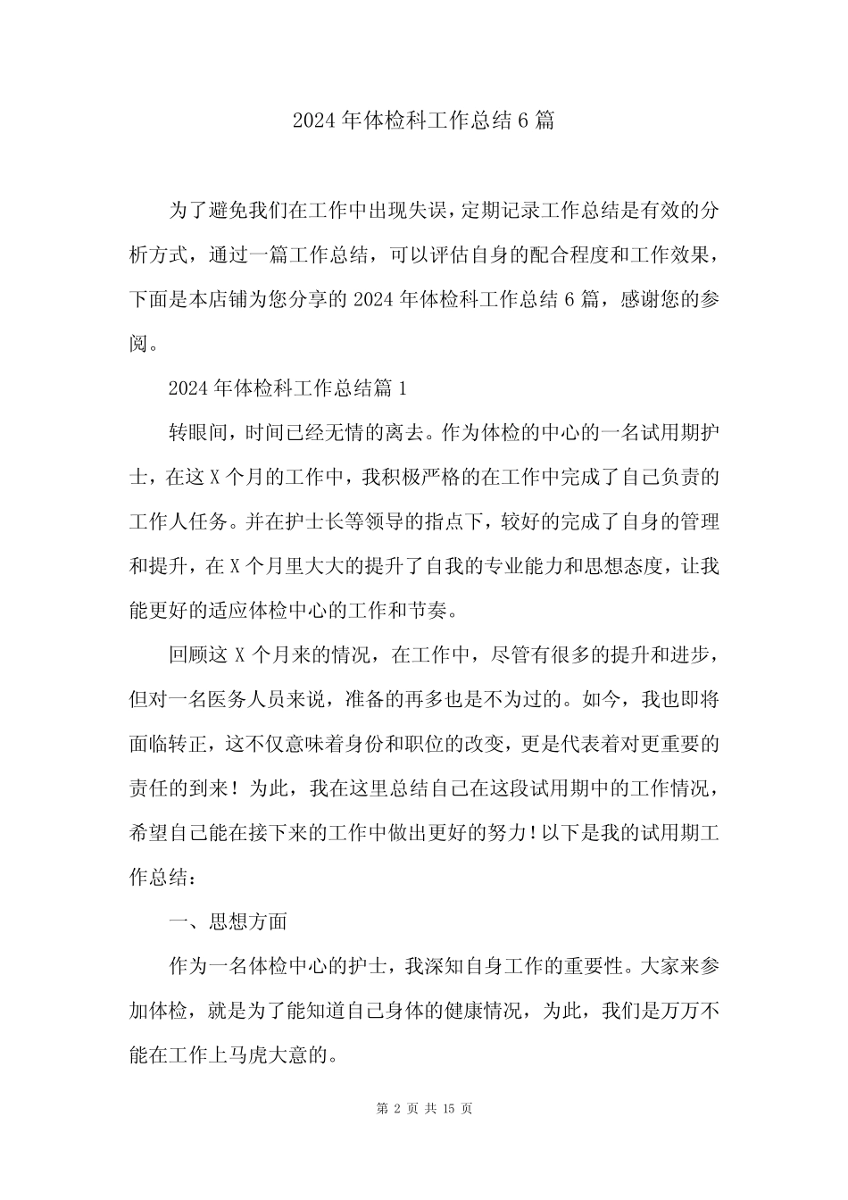 2024年体检科工作总结6 _第2页