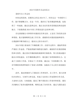 2024年某检车员总结范文(2) 
