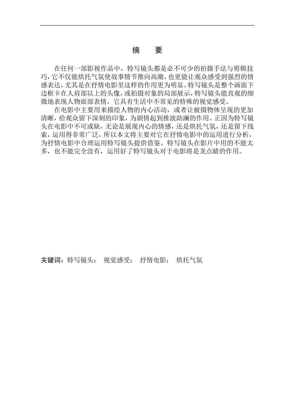 影视专业 特写镜头对抒情电影的渲染作用——以电影《如果芸知道》为例_第2页