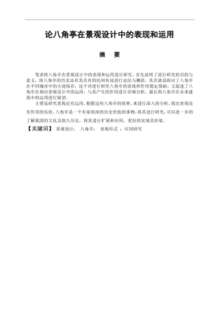 艺术设计专业 论八角亭在景观设计中的表现和运用