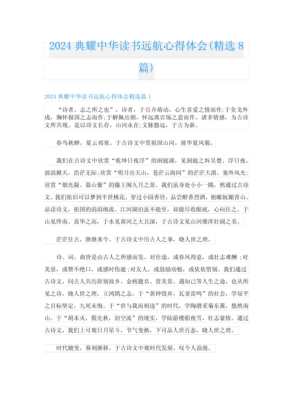 2024典耀中华读书远航心得体会(精选8篇) _第1页