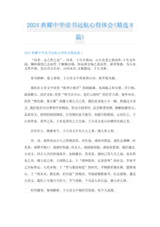2024典耀中华读书远航心得体会(精选8篇) 