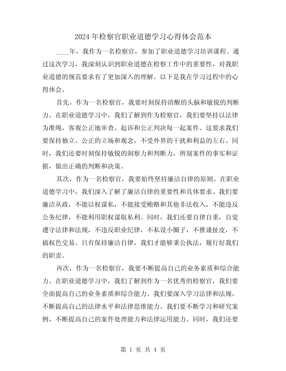2024年检察官职业道德学习心得体会范本(2) _第1页