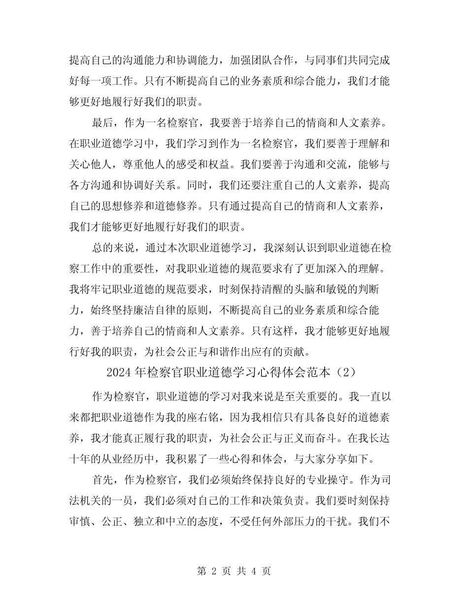 2024年检察官职业道德学习心得体会范本(2) _第2页