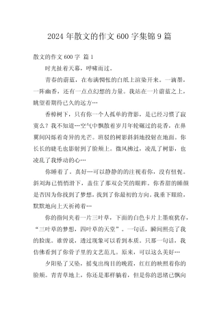 2024年散文的作文600字集锦9篇 