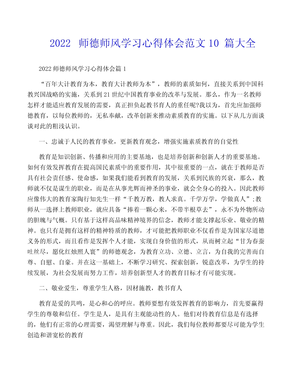 2022师德师风学习心得体会范文10篇大全 _第1页