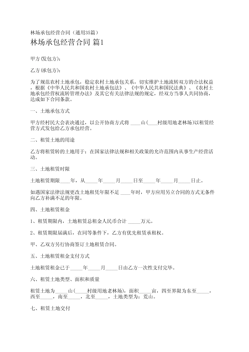 林场承包经营合同(真题35篇)_第1页