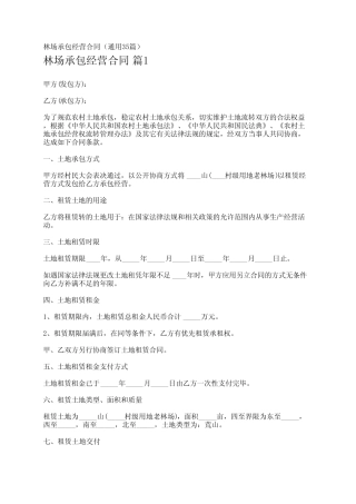 林场承包经营合同(真题35篇)