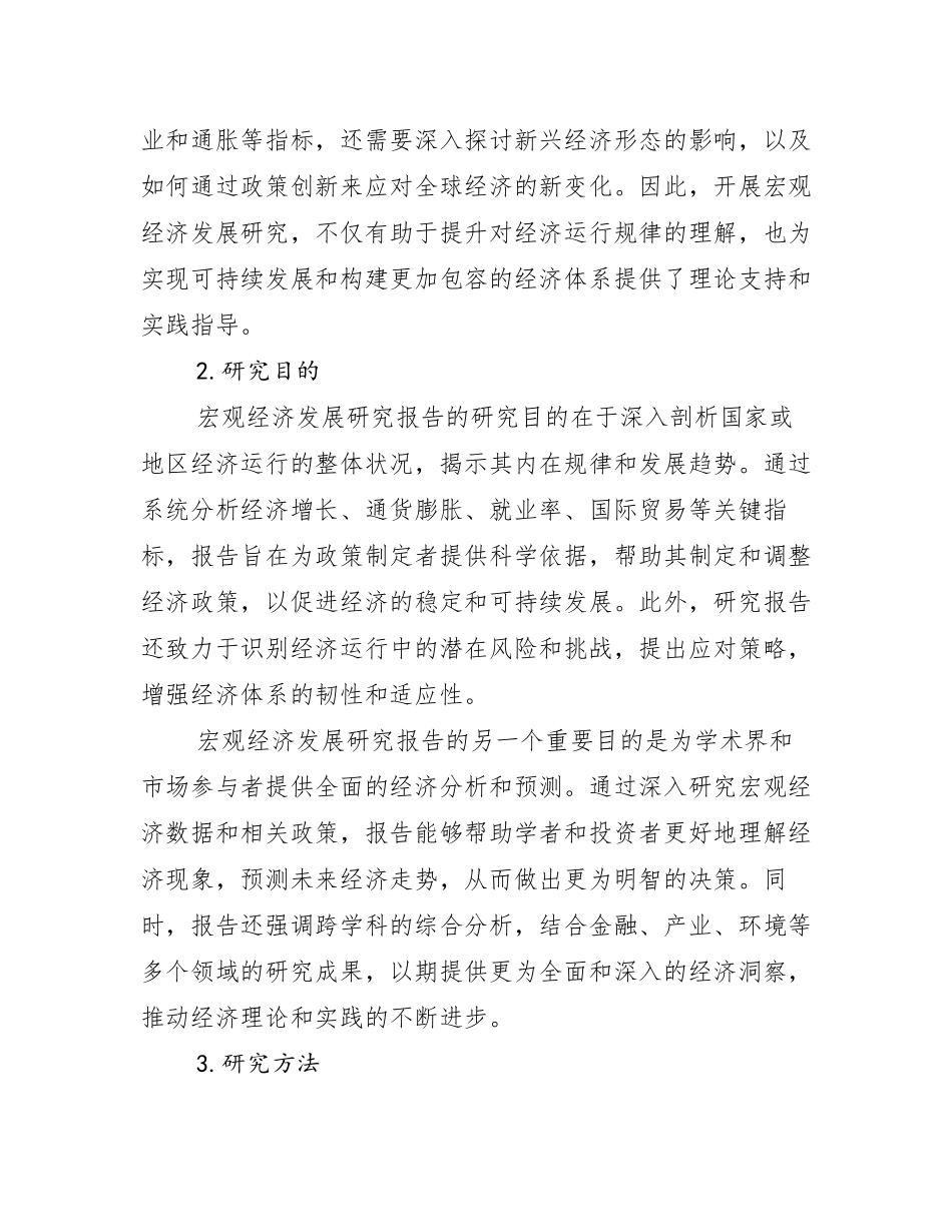 2024-2025年宏观经济综合发展趋势分析调研报告_第2页