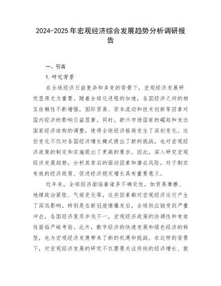2024-2025年宏观经济综合发展趋势分析调研报告