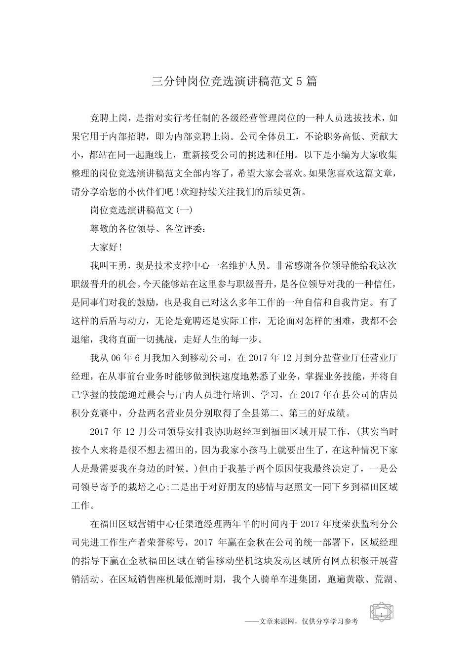 三分钟岗位竞选演讲稿范文5篇_第1页