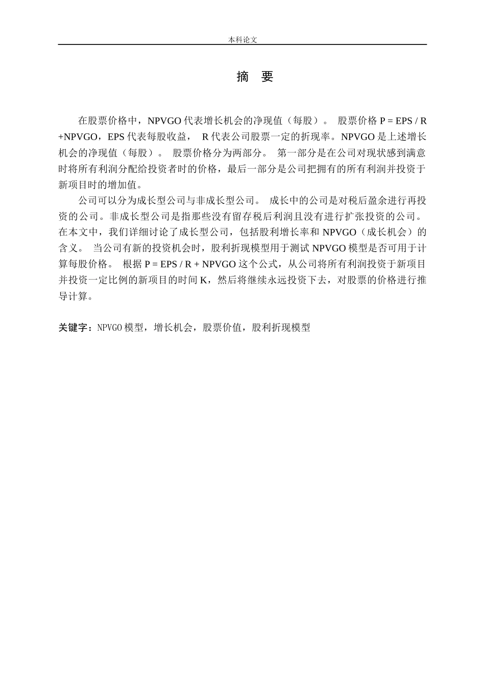 运用NPVGO模型计算公司股票价格的应用论文_第1页