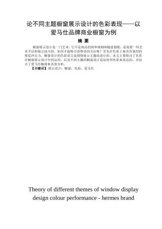 艺术设计专业 论不同主题橱窗展示设计的色彩表现——以爱马仕品牌商业橱窗为例
