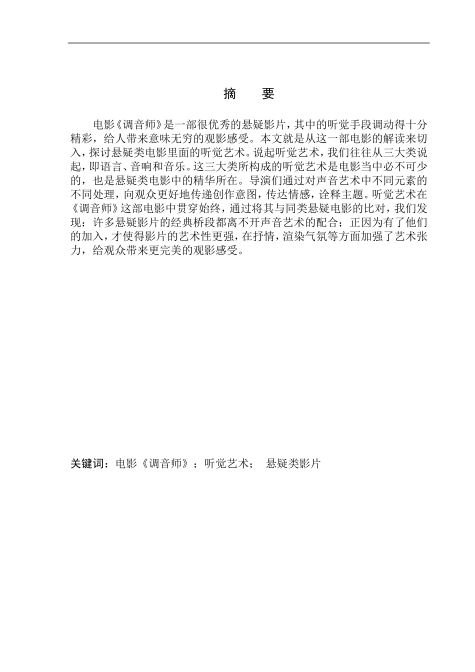 影视专业 听觉艺术在悬疑电影中的应用——以《调音师》为例_第2页