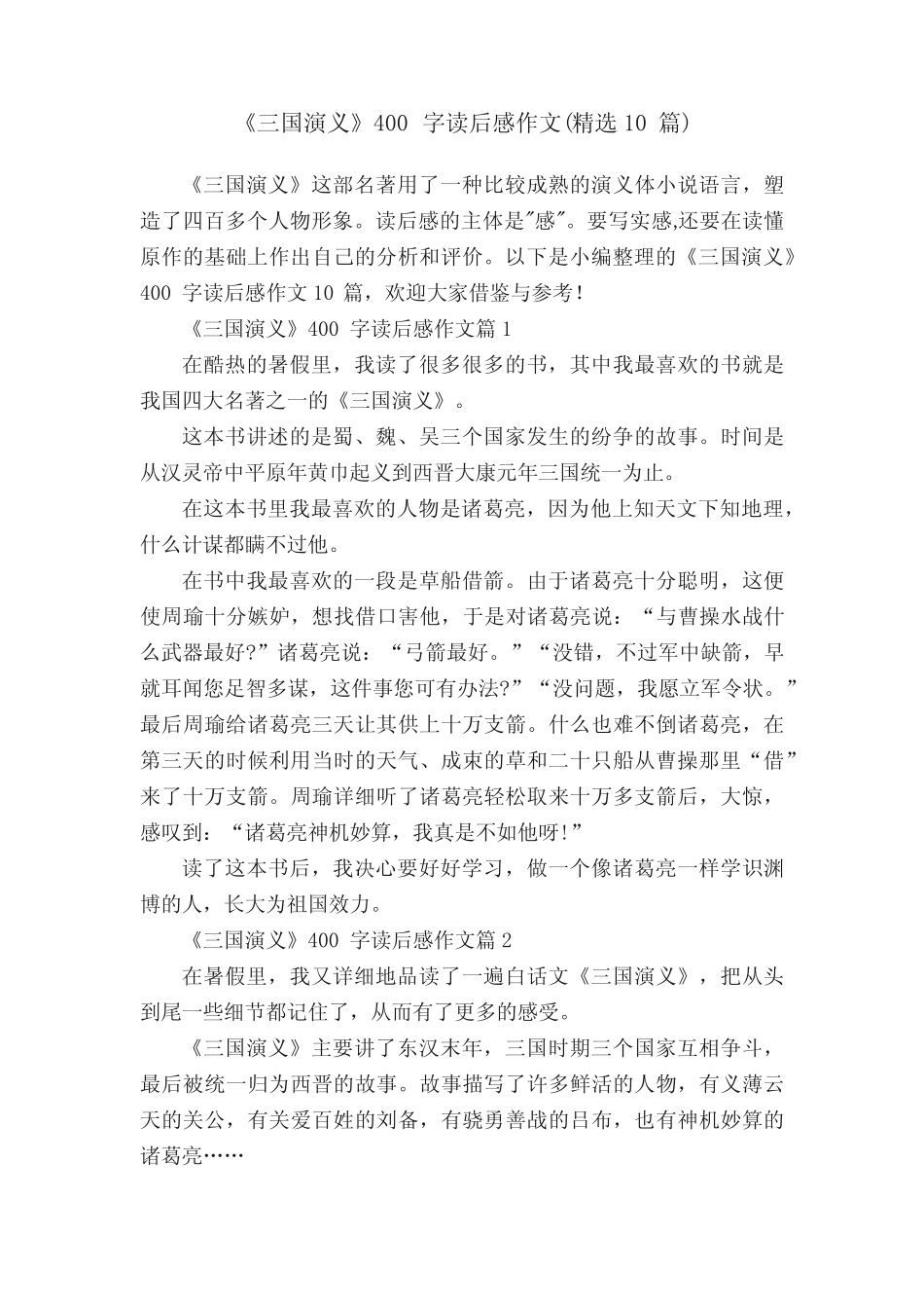 《三国演义》400字读后感作文(精选10篇) _第1页