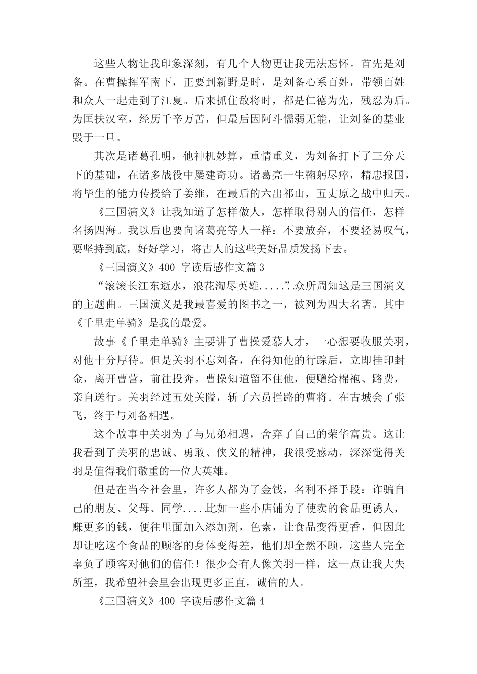 《三国演义》400字读后感作文(精选10篇) _第2页