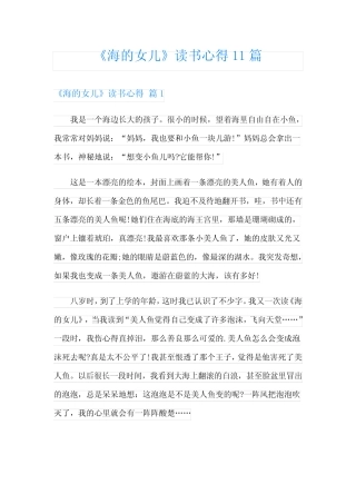 《海的女儿》读书心得11篇 